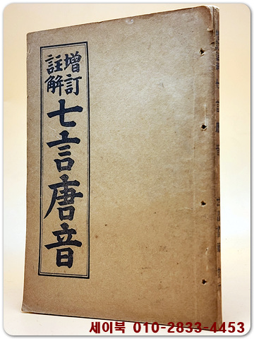  증정주해 칠언당음 (增訂註解 七言唐音) 1952년판