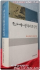 한국세시풍속자료집성-조선전기 문집 편 상품 이미지