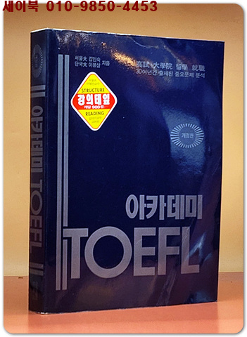 개정판) 아카데미 토플 TOEFL
