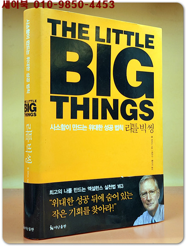 리틀 빅 씽 THE LITTLE BIG THINGS (사소함이 만드는 위대한 성공 법칙,THE LITTLE BIG THINGS)