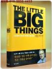 리틀 빅 씽 THE LITTLE BIG THINGS (사소함이 만드는 위대한 성공 법칙,THE LITTLE BIG THINGS) 상품 이미지