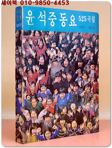 윤석중 동요 525곡집 1924-1979 (저자서명본)