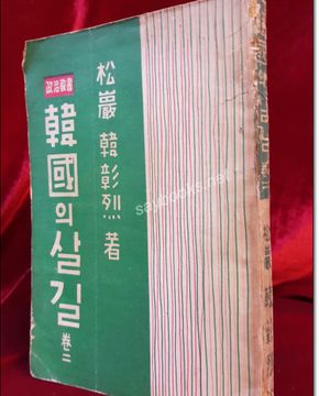 정치교서) 한국의 살길 卷2  -송암 한창열 著 <1959년 초판>