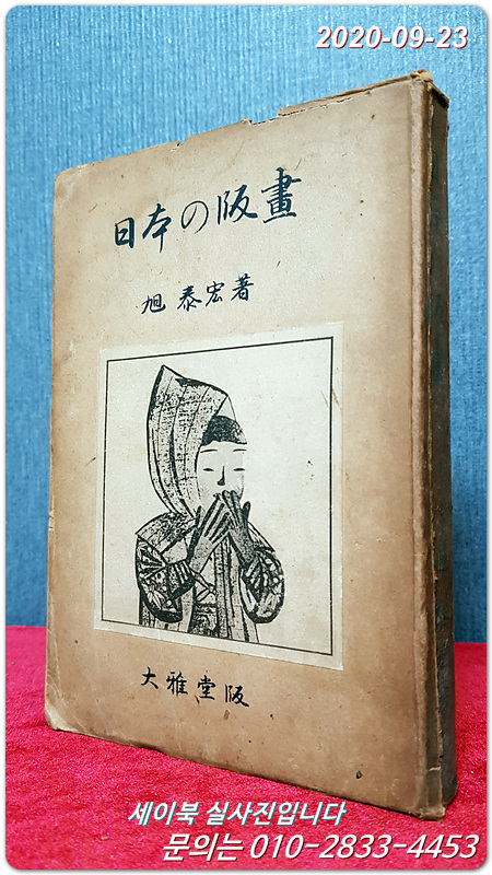 일본의 판화 日本の版画   旭泰宏 著 <1943年 初版>
