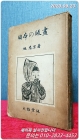 일본의 판화 日本の版画   旭泰宏 著 <1943年 初版> 상품 이미지