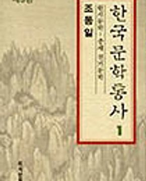 한국문학통사 1 원시문학 -중세 전기문학(제3판)  