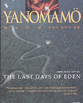 야노마모 에덴의 마지막 날들 (초판본)