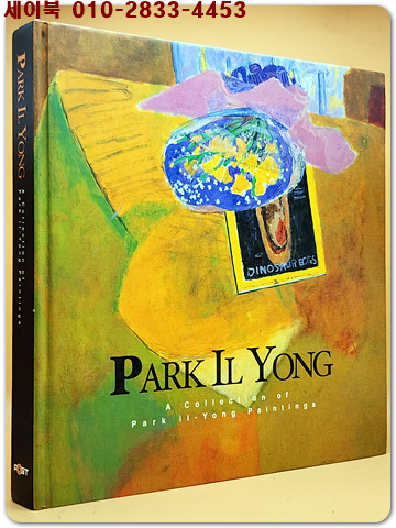 PARK IL YONG (박일용 작품집)+2010년 화양연화 인사갤러리 전시도록 (전2권)