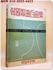 한국가곡백곡집 (이강렴 편저) 1964년판 상품 이미지