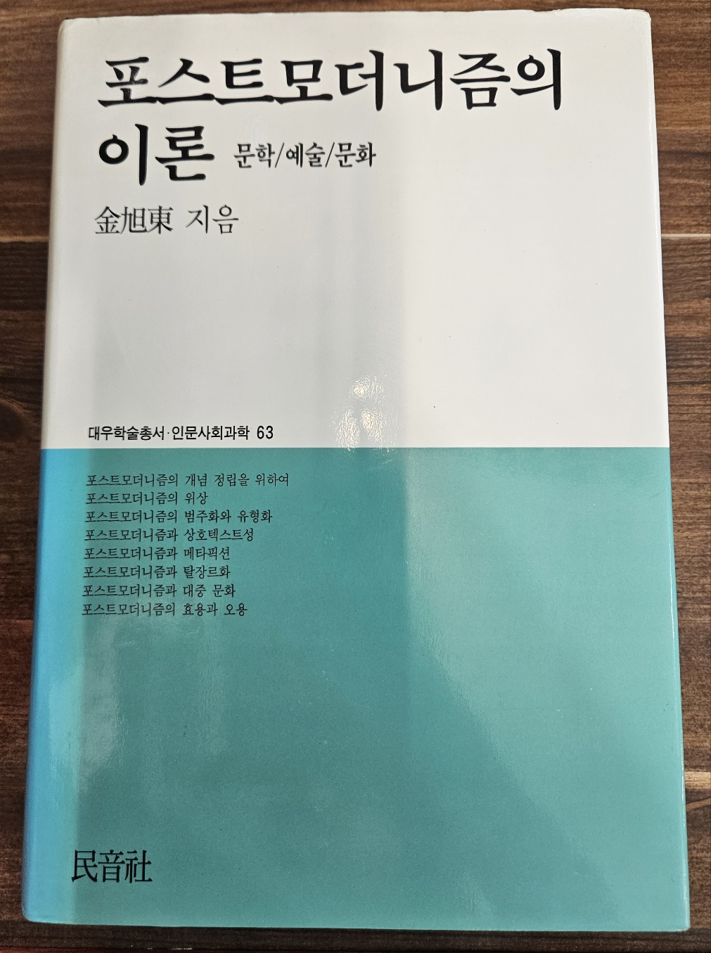 포스트모더니즘의 이론 대우학술총서.인문사회과학 63(초판)