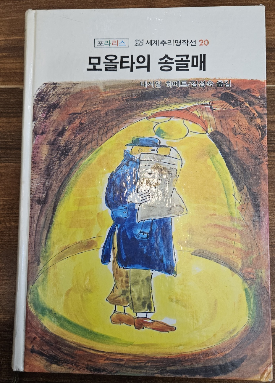 모올타의 송골매 (포라리스 소년소녀 세계추리명작선 4)(초판)
