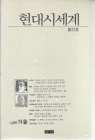 현대시세계 (계간지, 1988년 12월1일 창간 겨울호) 상품 이미지