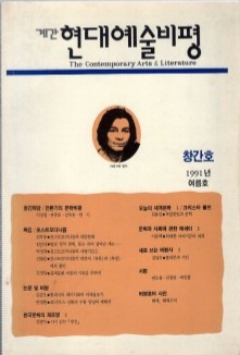 계간 현대예술비평 1991년 여름호 <창간호>