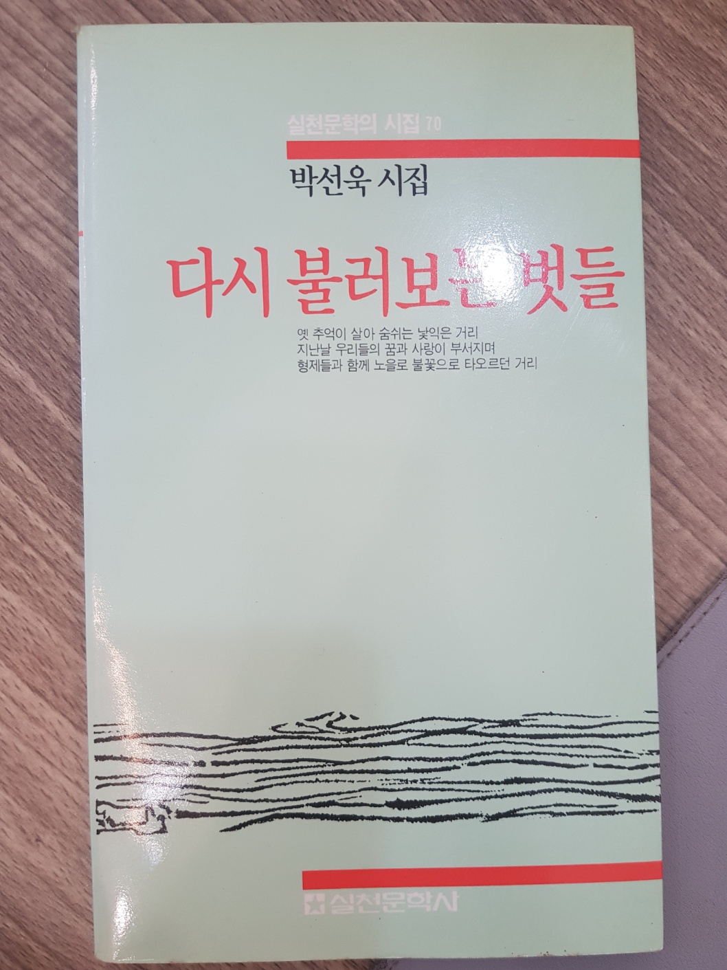 다시 불러보는 벗들 - 박선욱 시집 <1990년 초판/저자서명본>