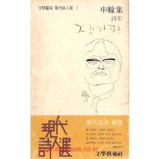 장기판 - 문학예술현대시인선 <1980년 초판>