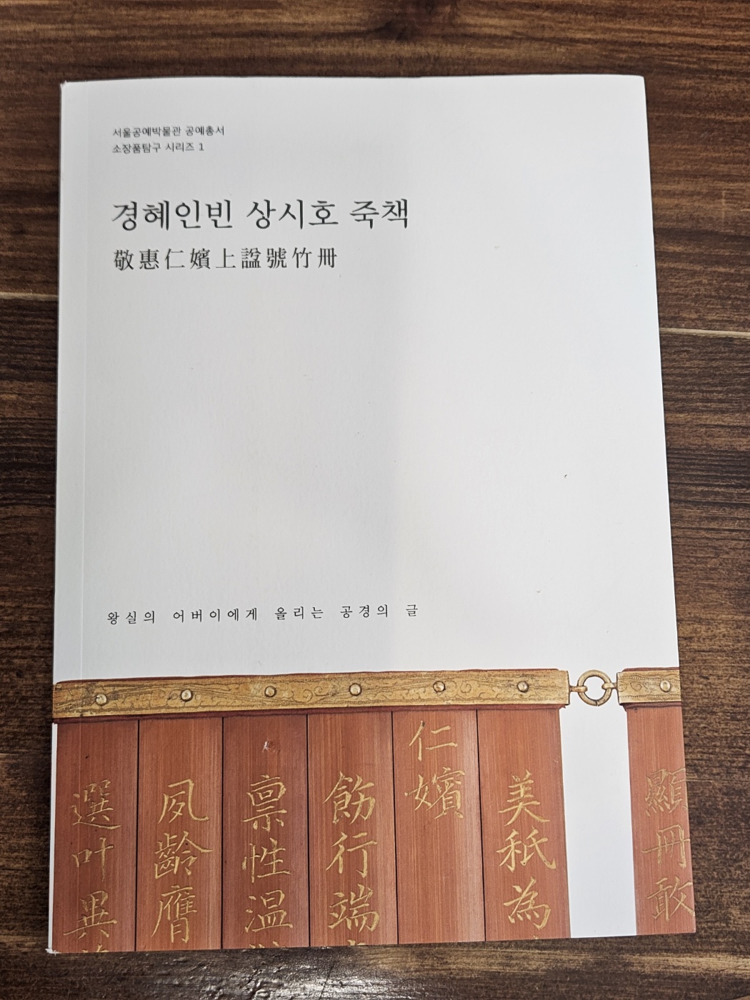 경혜인빈 상시호 죽책 -서울공예박물관 공예총서 소장품탐구 시리즈1