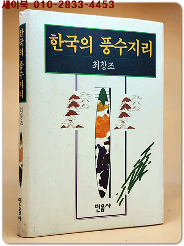 한국의 풍수지리 - 최창조 지음