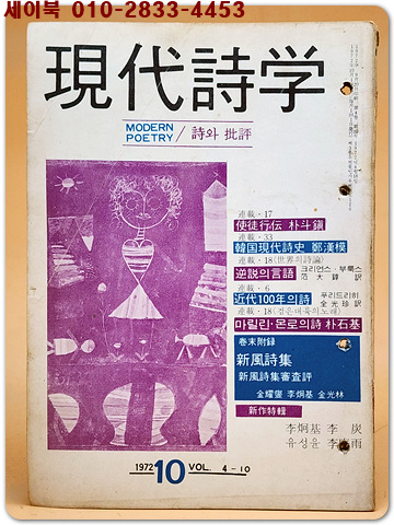 현대시학 -1972년 10월호-(제4권 10호) 박두진의 사도행전 외 신풍시집 수록