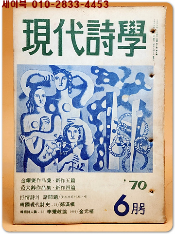 현대시학 -1970년 6월호 ( 통권 제15호) 김요섭,범대순 작품집 수록