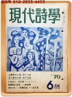 현대시학 -1970년 6월호 ( 통권 제15호) 김요섭,범대순 작품집 수록 상품 이미지
