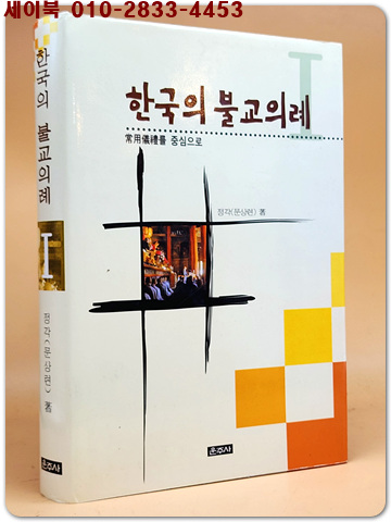 한국의 불교의례 : 상용의례를 중심으로