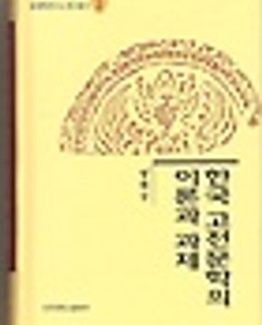 한국고전문학의 이론과 과제 (연구총서 2)