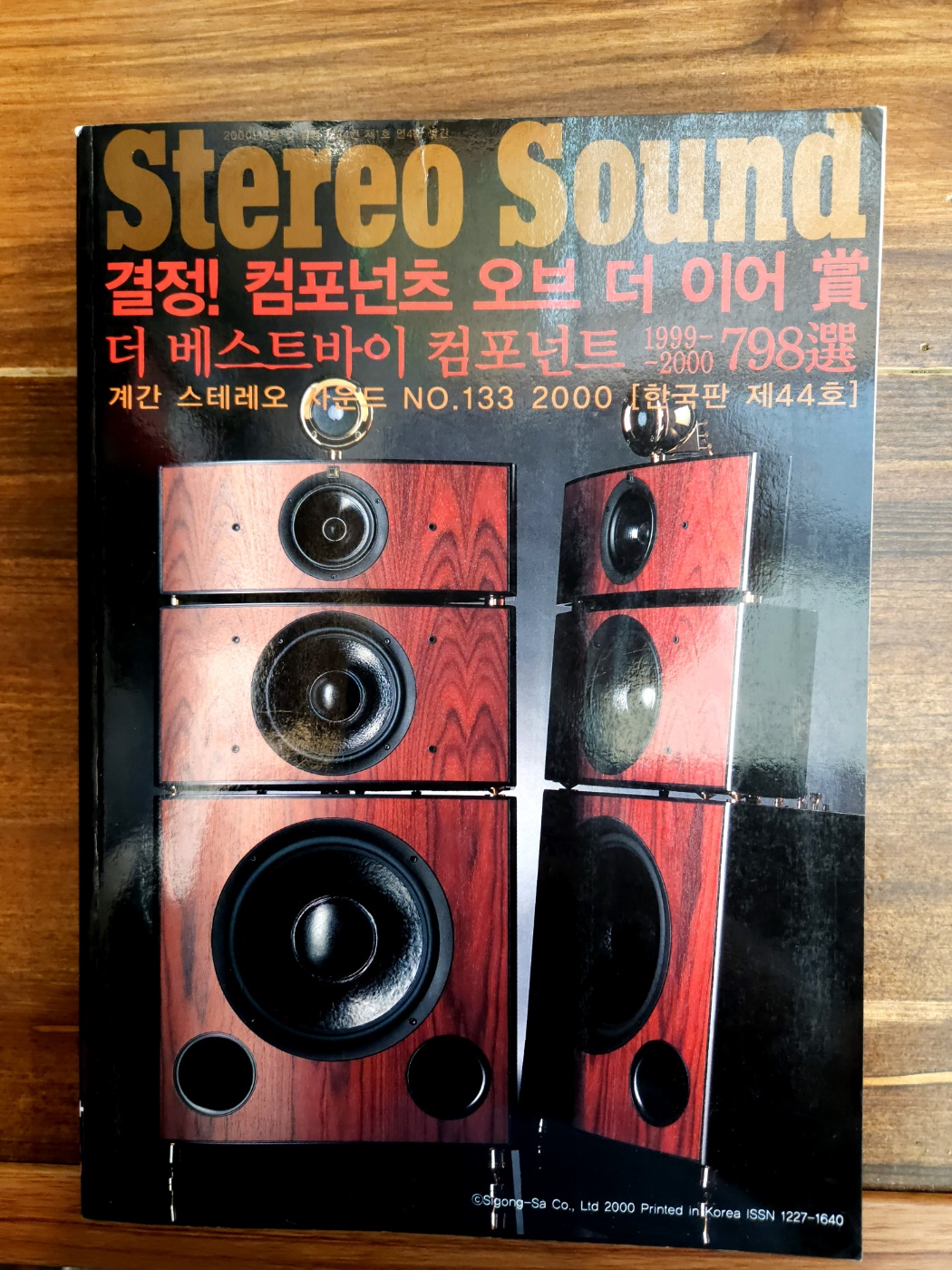 계간 스테레오 사운드 (Stereo Sound) NO.133 <한국판 제44호>