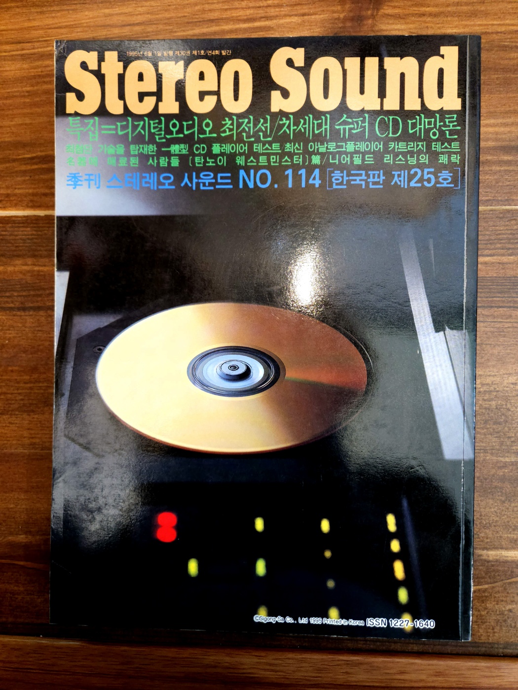 계간 스테레오 사운드 (Stereo Sound) NO.114 <한국판 제25호>