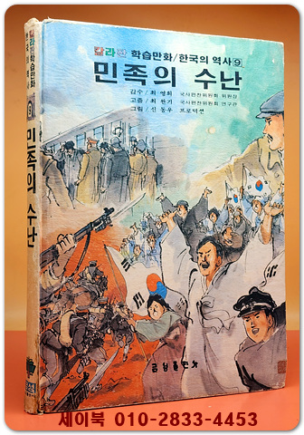 추억의책) 칼라판 학습만화 한국의 역사 (9) 민족의 수난 <1980년 초판> 신동우 그림
