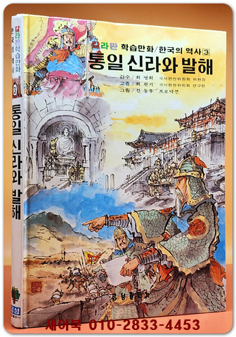 추억의책) 칼라판 학습만화 한국의 역사 3) 통일신라와 발해 - 신동우 그림