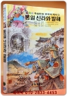 추억의책) 칼라판 학습만화 한국의 역사 3) 통일신라와 발해 - 신동우 그림 상품 이미지