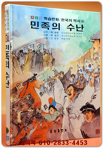 추억의책) 칼라판 학습만화 한국의 역사 9) 민족의 수난  - 신동우 그림