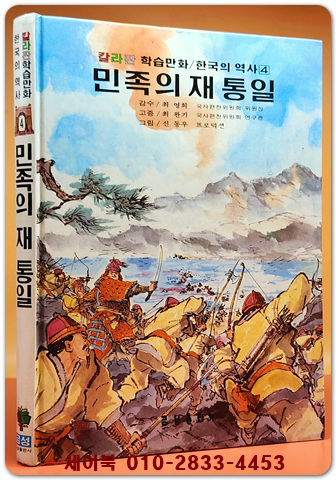 추억의책) 칼라판 학습만화 한국의 역사 4) 민족의 재 통일  - 신동우 그림