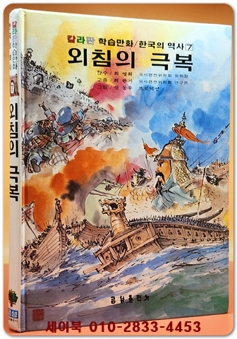 추억의책) 칼라판 학습만화 한국의 역사 7) 외침의 극복  - 신동우 그림