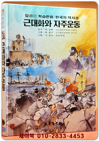 추억의책) 칼라판 학습만화 한국의 역사 8) 근대화와 자주운동  - 신동우 그림