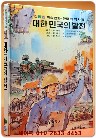 추억의책) 칼라판 학습만화 한국의 역사 10) 대한민국의 발전  - 신동우 그림