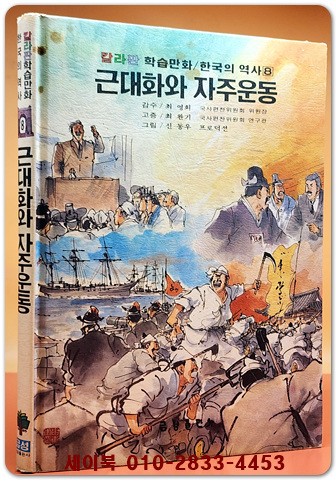 추억의책) 칼라판 학습만화 한국의 역사 8) 근대화와 자주운동  - 신동우 그림