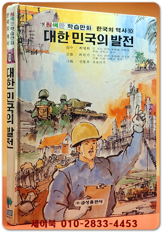 추억의책) 칼라판 학습만화 한국의 역사 10) 대한민국의 발전  - 신동우 그림
