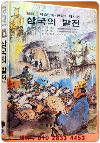 추억의책) 칼라판 학습만화 한국의 역사 2) 삼국의 발전 (1980년 초판) - 신동우 그림