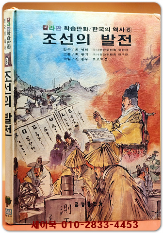 추억의책) 칼라판 학습만화 한국의 역사 6) 조선의 발전  - 신동우 그림
