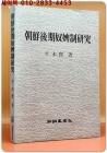 조선후기노비제연구(朝鮮後期奴婢制硏究 ) 상품 이미지