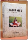 한국전통혼인고 韓國傳統婚姻考 - 이순홍 著 <저자서명본> 상품 이미지