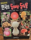한국의 독버섯 독식물 상품 이미지
