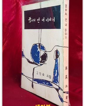 꿈에서 깬 내 이야기 -고진숙 시집 <1966년 초판> 저자서명본
