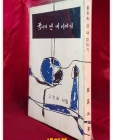 꿈에서 깬 내 이야기 -고진숙 시집 <1966년 초판> 저자서명본 상품 이미지