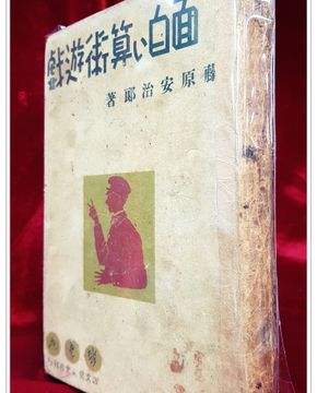 面白い算術遊戯 (재미있는 산술유희) 藤原安治郎 著/ 1940年 發行