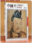 중국의 인물화와 산수화 (희귀본) 상품 이미지