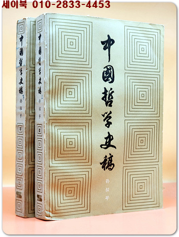 중국철학사고中國哲學史稿 上下 (全二冊) 中文簡體