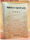 조선시대의 양명학연구 陽明學硏究 상품 이미지