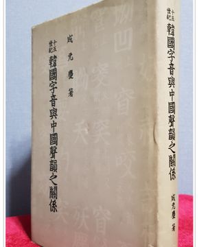 15세기 한국자음여중국성운지관계 (15世紀 韓國字音與中國聲韻之關係) )